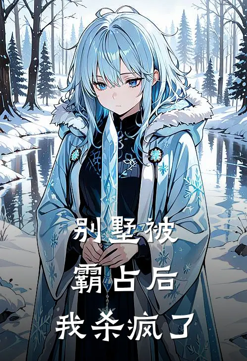 别墅被霸占后，我杀疯了