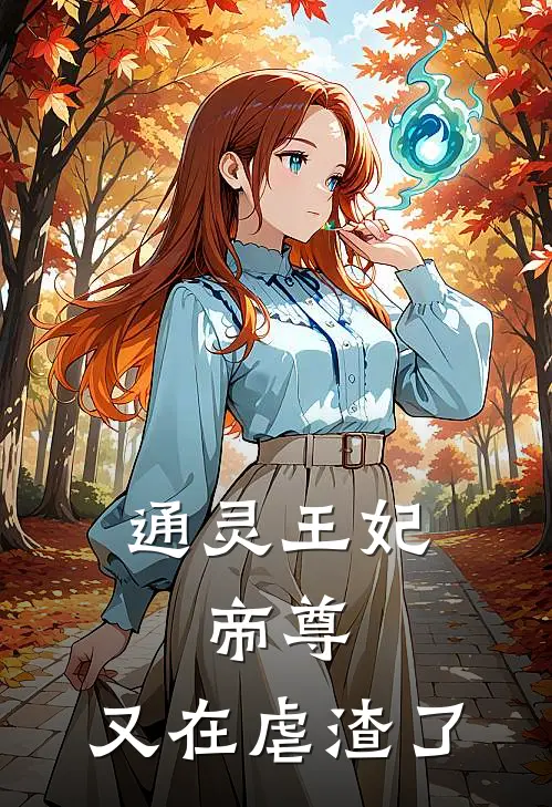 通灵王妃：帝尊，又在虐渣了