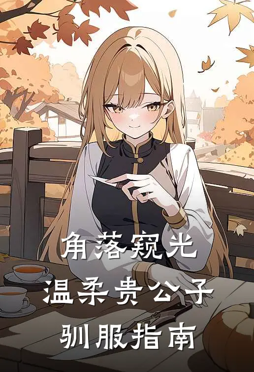 角落窥光：温柔贵公子驯服指南