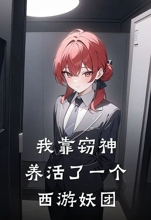 我靠窃神，养活了一个西游妖团