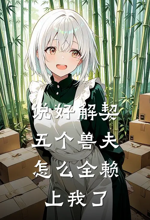 说好解契，五个兽夫怎么全赖上我了