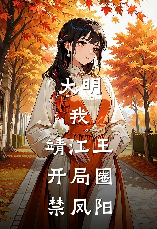 大明：我，靖江王，开局圈禁凤阳