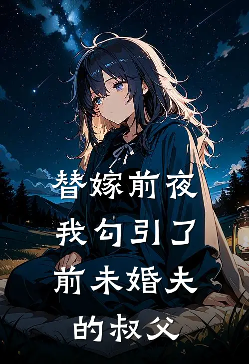 替嫁前夜，我勾引了前未婚夫的叔父