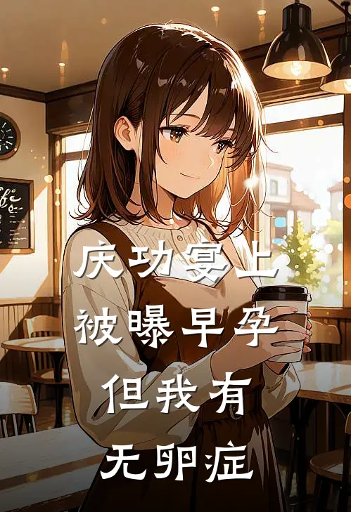 庆功宴上被曝早孕，但我有无卵症