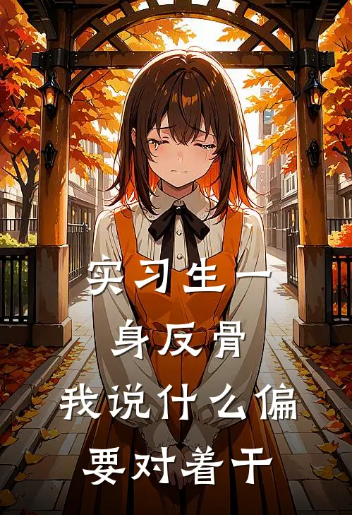 实习生一身反骨，我说什么偏要对着干