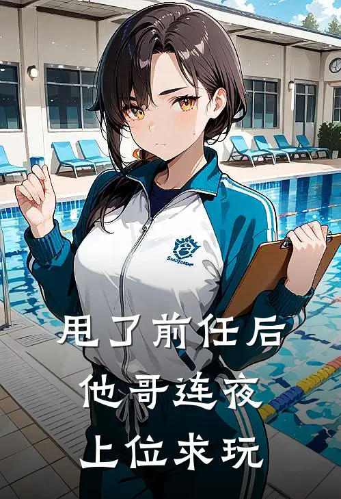 甩了前任后，他哥连夜上位求玩
