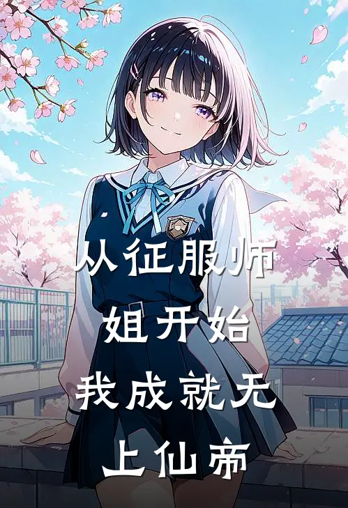 从征服师姐开始，我成就无上仙帝