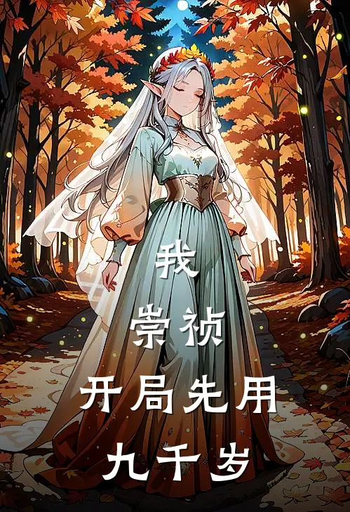 我，崇祯，开局先用九千岁