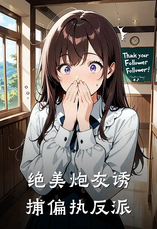 绝美炮灰诱捕偏执反派