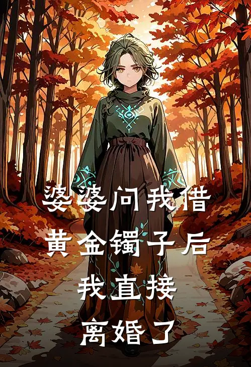 婆婆问我借黄金镯子后，我直接离婚了
