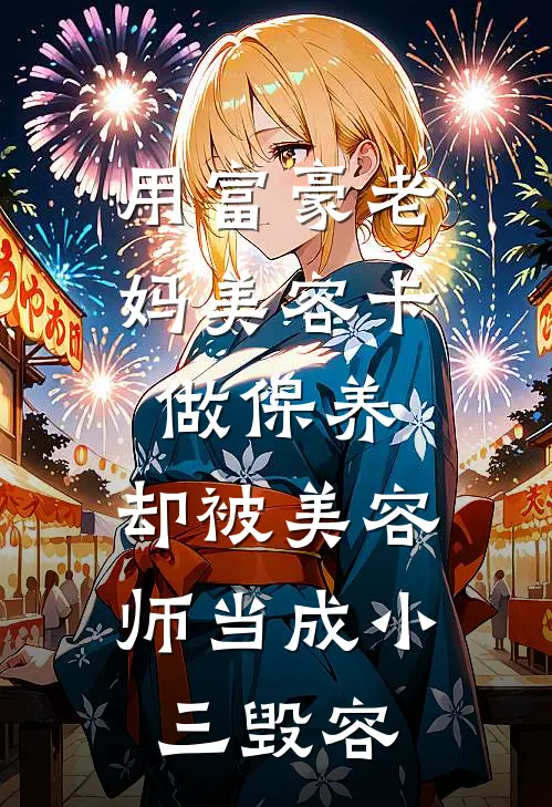 用富豪老妈美容卡做保养，却被美容师当成小三毁容