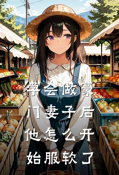 学会做豪门妻子后，他怎么开始服软了