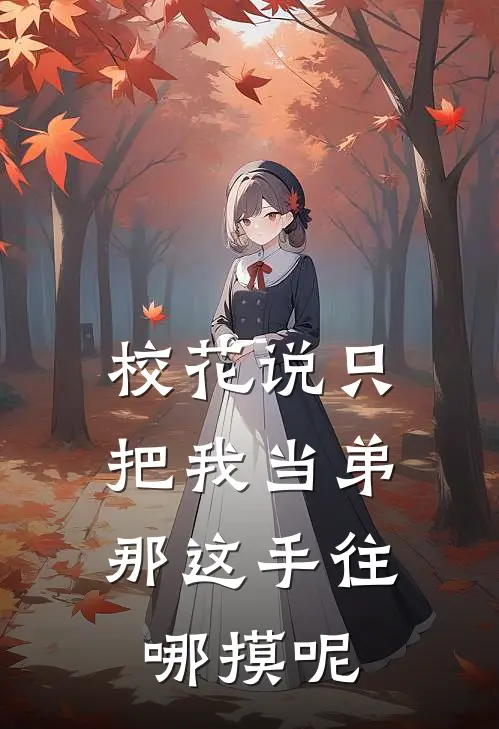 校花说只把我当弟，那这手往哪摸呢