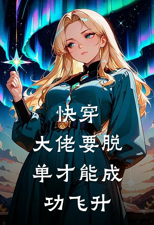 快穿：大佬要脱单才能成功飞升