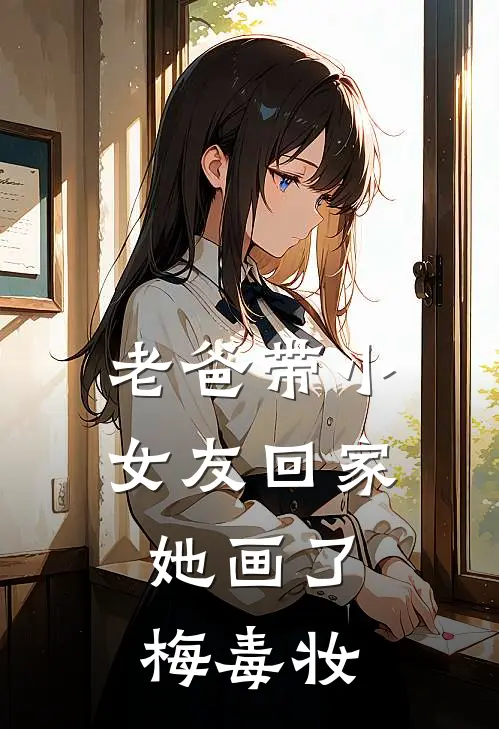 老爸带小女友回家，她画了梅毒妆