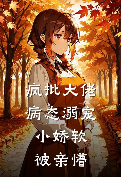 疯批大佬病态溺宠，小娇软被亲懵