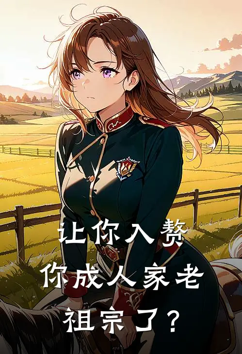 让你入赘，你成人家老祖宗了？