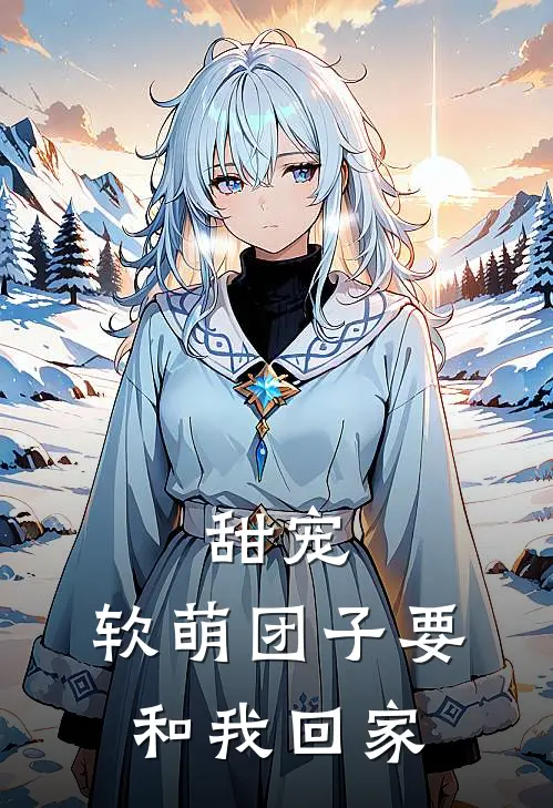 甜宠：软萌团子要和我回家