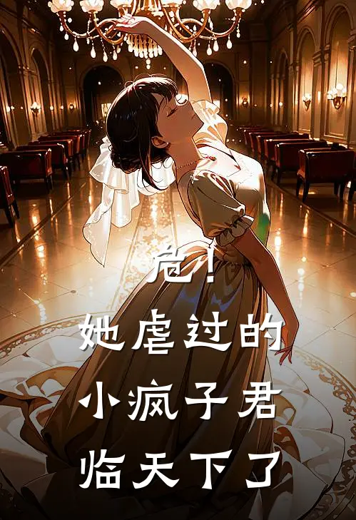 危！她虐过的小疯子君临天下了