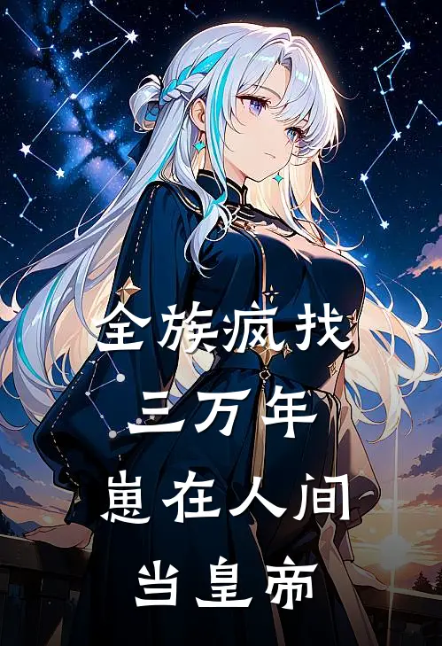 全族疯找三万年，崽在人间当皇帝