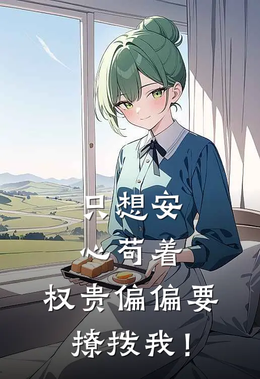 只想安心苟着，权贵偏偏要撩拨我！