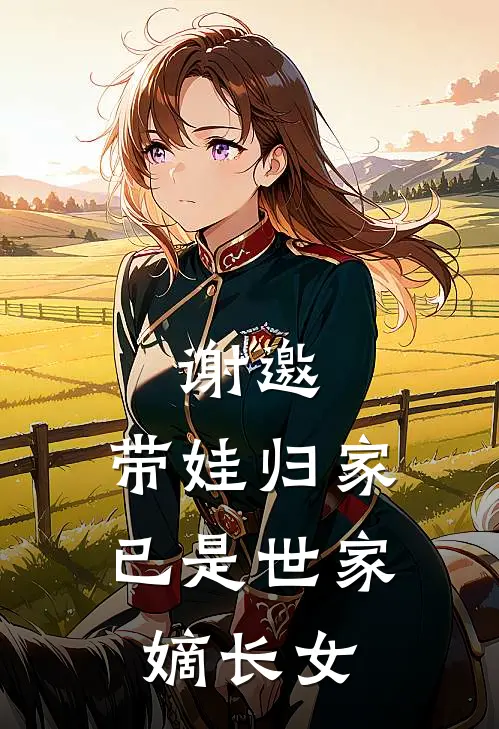 谢邀，带娃归家，已是世家嫡长女