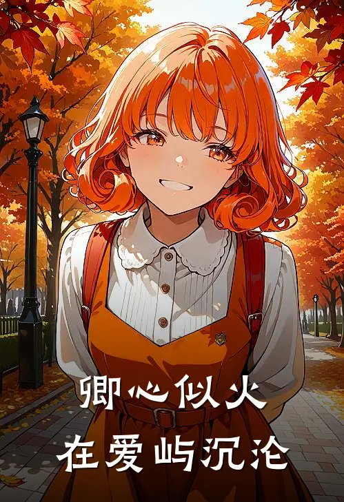 卿心似火，在爱屿沉沦