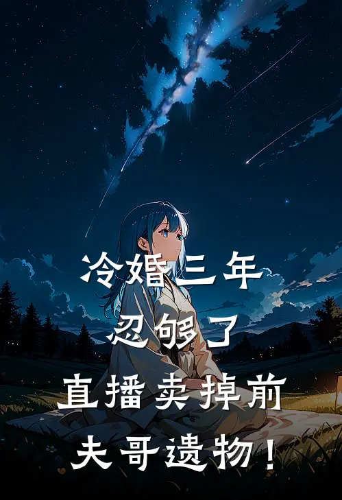 冷婚三年忍够了，直播卖掉前夫哥遗物！