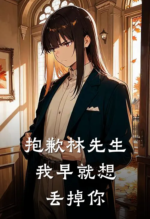 抱歉林先生，我早就想丢掉你