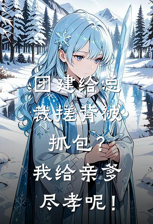 团建给总裁搓背被抓包？我给亲爹尽孝呢！