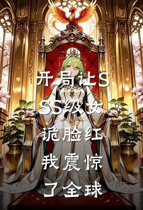 开局让SSS级女诡脸红，我震惊了全球