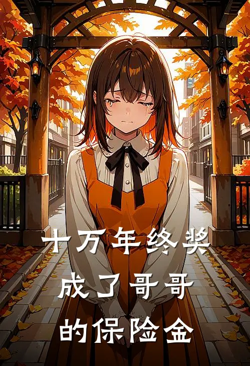 十万年终奖成了哥哥的保险金