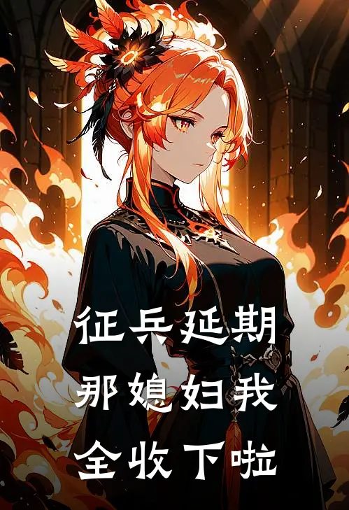 征兵延期，那媳妇我全收下啦