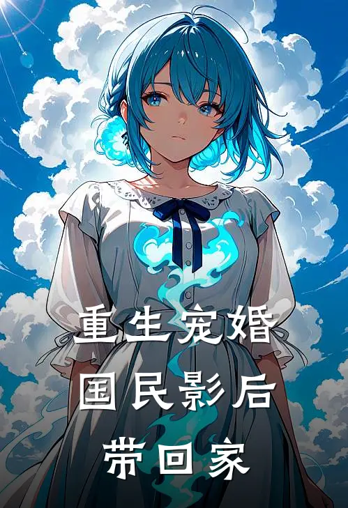 重生宠婚：国民影后带回家