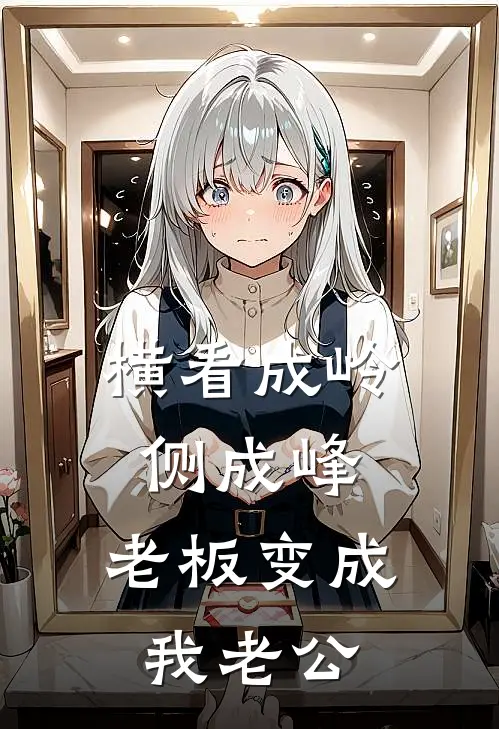 横看成岭侧成峰，老板变成我老公