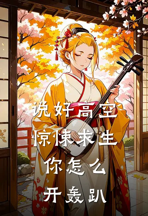 说好高空惊悚求生，你怎么开轰趴