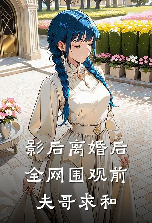 影后离婚后，全网围观前夫哥求和