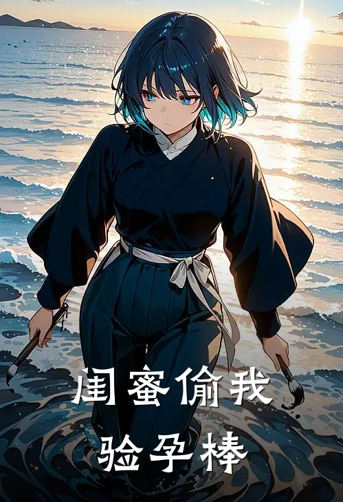 闺蜜偷我验孕棒