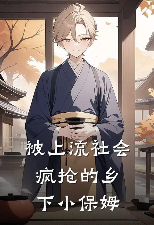 被上流社会疯抢的乡下小保姆