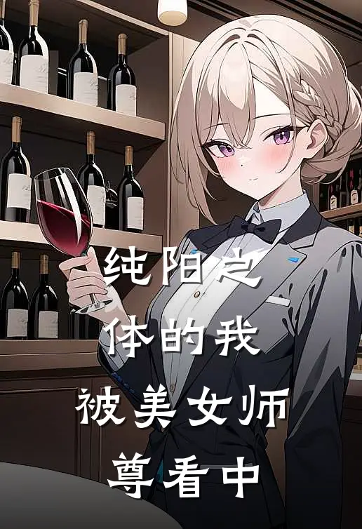 纯阳之体的我，被美女师尊看中