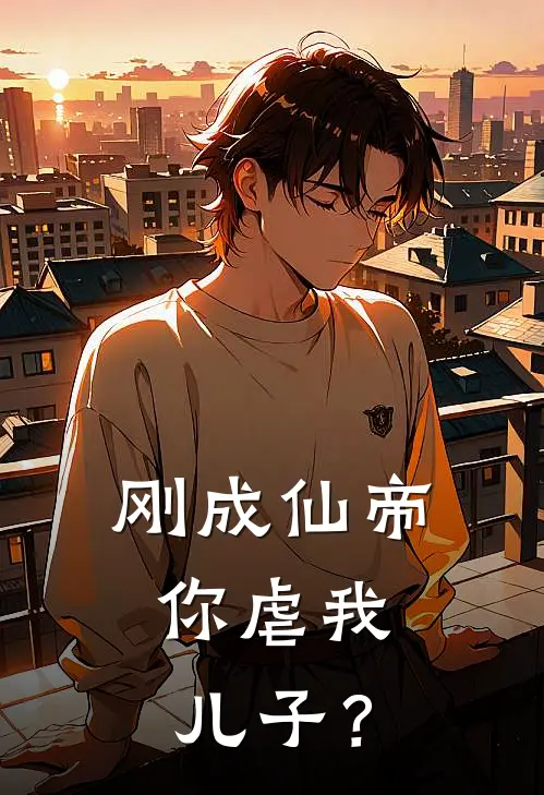 刚成仙帝，你虐我儿子？