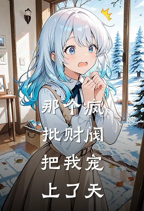 那个疯批财阀，把我宠上了天