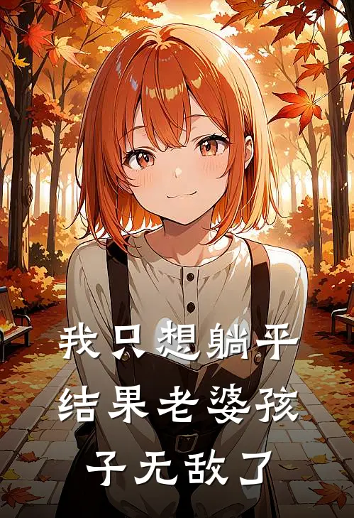我只想躺平，结果老婆孩子无敌了
