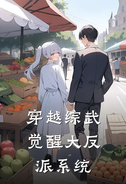 穿越综武，觉醒大反派系统