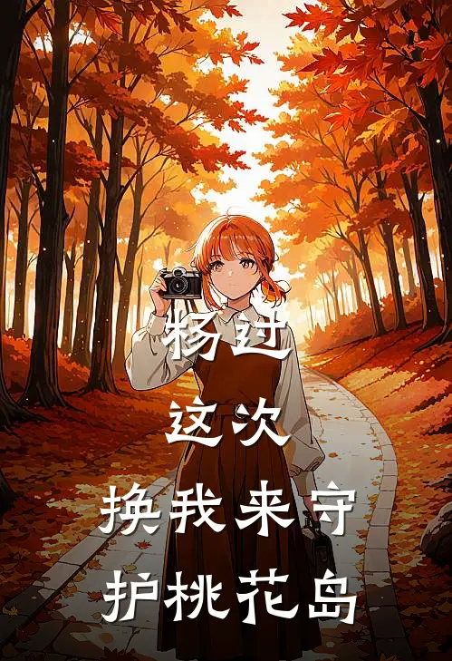 杨过：这次，换我来守护桃花岛