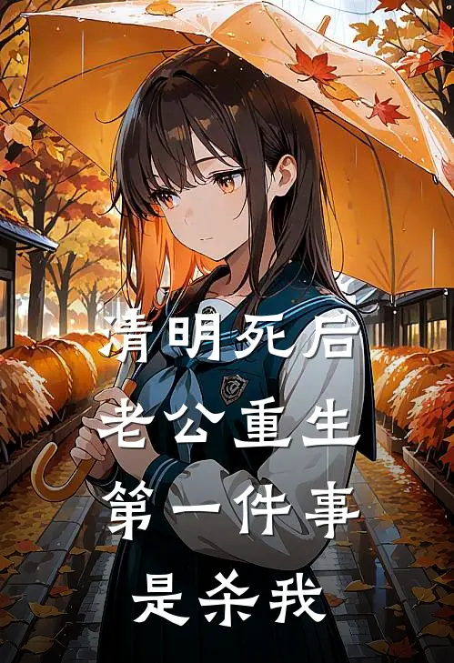清明死后，老公重生第一件事是杀我