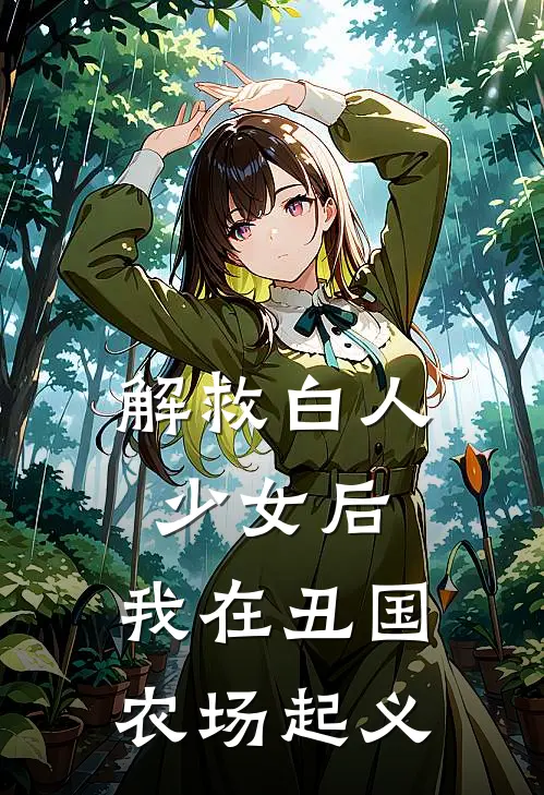 解救白人少女后，我在丑国农场起义