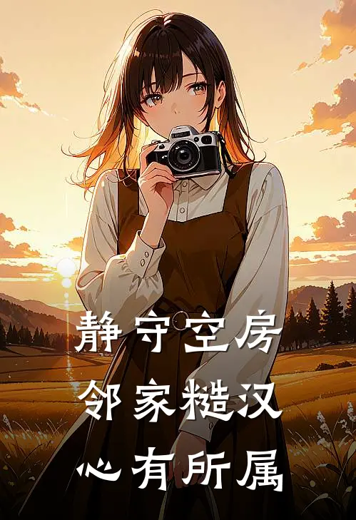 静守空房，邻家糙汉心有所属
