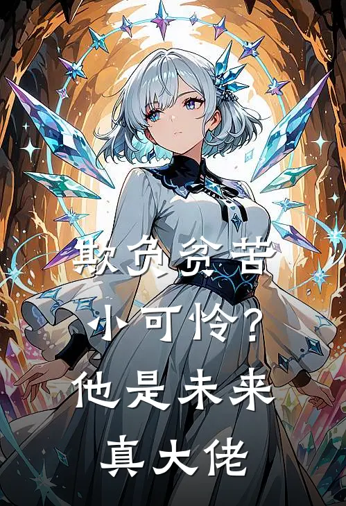 欺负贫苦小可怜？他是未来真大佬