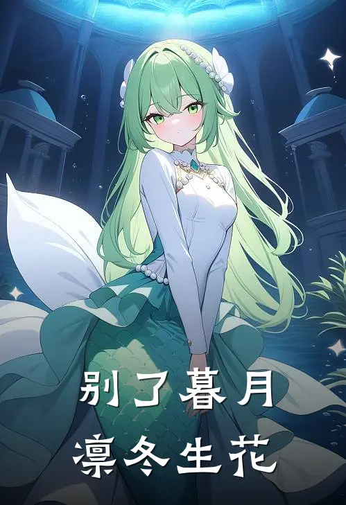 别了暮月，凛冬生花